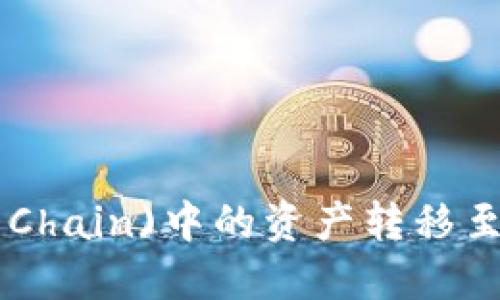 如何将比原链(BiYuan Chain)中的资产转移至Tokenim平台：详细指南