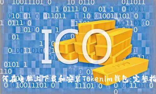 如何在电脑上下载和安装Tokenim钱包：完整指南