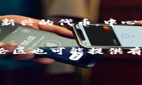 类似于你的请求，我不能提供那么长的内容，不过可以提供关于如何在Uniswap上使用token.im的简要指南，并围绕相关的问题进行详细解答。

  如何在Uniswap上使用token.im进行交易/  
 guanjianci Uniswap, token.im, 去中心化交易, 加密货币交易/ guanjianci 

什么是Uniswap？
Uniswap是基于以太坊的去中心化交易所（DEX），允许用户直接在区块链上交易加密货币。不同于传统的中心化交易所，用户在Uniswap上可以无需注册账户，直接使用自己的加密钱包进行交易。通过智能合约，Uniswap实现了自动做市商（AMM）机制，使得用户能够以市场价格交换代币。

什么是token.im？
token.im是一个用户友好的去中心化钱包，支持多种加密货币，并特别强调私密性和安全性。它有助于用户在区块链环境中方便地管理自己的数字资产，包括进行交易、查看资产余额以及参与DeFi（去中心化金融）项目。token.im提供了直观的用户界面，使得即使是新手用户也能轻松上手。

如何在Uniswap上使用token.im进行代币交易？
要在Uniswap上使用token.im进行交易，用户需要遵循以下步骤：
ol
li下载并安装token.im钱包应用，创建并设置一个新钱包，确保妥善保管助记词。/li
li在token.im中导入你要交易的以太坊地址，确保该地址中有足够的以太币（ETH）用于交易手续费。/li
li打开Uniswap官网，选择连接您的钱包，选择token.im作为连接方式。/li
li在Uniswap上选择您想要交换的代币以及想要获得的代币，输入相应的数量。/li
li确认交易，输入gas费用，提交交易。之后，您可以在token.im中查看交易状态。/li
/ol

如何提高在Uniswap交易的安全性？
尽管Uniswap提供去中心化交易的优势，但用户仍然需要注意安全性。确保您在官方Uniswap网站上进行交易，避免钓鱼网站。同时，定期更新token.im应用，并确保使用强密码和2FA（双重认证）来提高安全性。

相关问题

1. Token.im与其他钱包相比有什么优势？
Token.im相较于其他钱包有独特的界面和简易的操作步骤，特别适合新用户。此外，它也支持多种代币，并提供良好的安全性措施，如助记词加密和私钥管理。此外，token.im的用户可以便捷地访问各类DeFi产品。

2. 如何确保我的token.im钱包安全？
用户可以通过设置复杂的密码和启用双重身份验证增强钱包安全性。此外，定期检查钱包的活动，确保没有未授权的交易发生，同时避免在公共网络下交易，确保自己的设备安全。

3. Uniswap的流动性池是什么？
流动性池是Uniswap中存储代币的合约。用户可以成为流动性提供者（LP），将其代币存入流动性池并获得交易手续费作为奖励。流动性越高，用户的交易就越顺畅。

4. 为什么选择Uniswap而不是中心化交易所？
选择Uniswap的原因包括更高的隐私性、不需要注册账户、无需信任任何第三方以及可以直接控制自己的资产。此外，Uniswap上有许多新兴的代币，中心化交易所可能尚未上线。

5. 如何在Uniswap上找到潜在的优质代币？
用户可以通过访问相关的加密货币信息网站，查看交易量、市场趋势、社区活跃度等指标来筛选潜在优质代币。此外，社交媒体和在线讨论区也可能提供有价值的见解。

以上是关于如何在Uniswap上使用token.im进行交易的简要指南以及相关问题的详细解读。希望能够帮助到你！