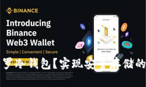 什么是门罗冷钱包？实现安全存储的完整指南