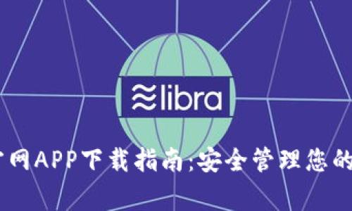 Ledger官网APP下载指南：安全管理您的数字资产