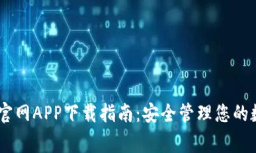 Ledger官网APP下载指南：安全管理您的数字资产