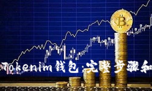 如何导入Tokenim钱包：完整步骤和详尽指南