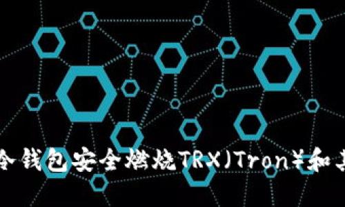 如何通过冷钱包安全燃烧TRX（Tron）和其最佳实践