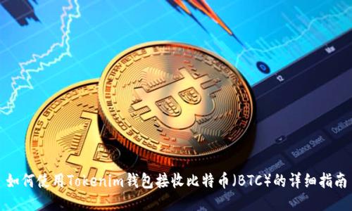 如何使用Tokenim钱包接收比特币（BTC）的详细指南