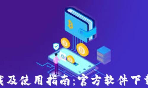 
TokenIM下载及使用指南：官方软件下载和使用技巧