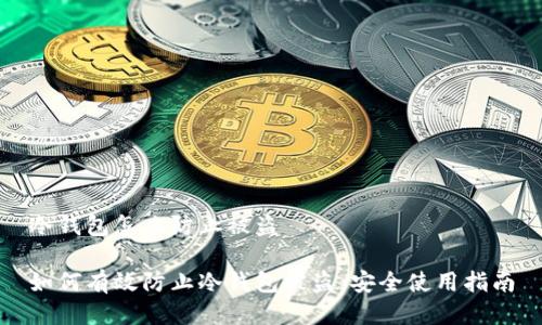 冷钱包怎么防止被盗

如何有效防止冷钱包被盗：安全使用指南