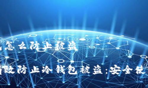 冷钱包怎么防止被盗

如何有效防止冷钱包被盗：安全使用指南