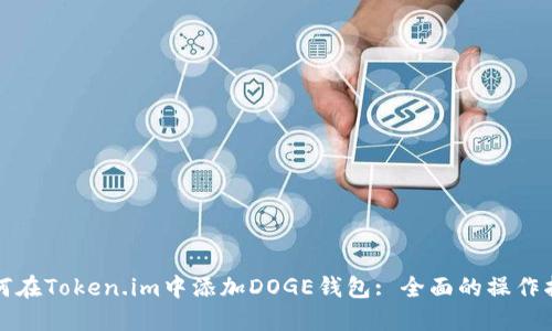 如何在Token.im中添加DOGE钱包: 全面的操作指南