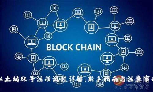 以太坊账号注册流程详解：新手指南与注意事项