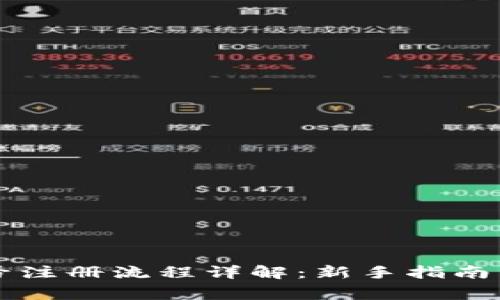 以太坊账号注册流程详解：新手指南与注意事项