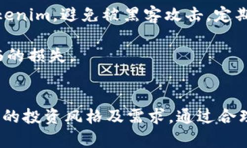   冷钱包与Tokenim的区别详解：安全存储与管理数字资产的选择 / 

 guanjianci 冷钱包, Tokenim, 数字资产, 加密货币, 钱包安全 /guanjianci 

引言
在当今数字资产快速发展的时代，比特币、以太坊等各种加密货币的涌现，促成了数字钱包的广泛使用。无论是进行交易，还是长期存储，选择一种合适的钱包方式变得尤为重要。在众多钱包中，冷钱包和Tokenim等数字资产管理工具的区别，成为了用户关注的重点。本篇文章将深入探讨冷钱包与Tokenim的各自特点、优势与劣势，以及如何根据个人需求选择最适合自己的数字资产存储方式。

冷钱包的定义与特点
冷钱包是指离线状态下存储数字资产的工具或设备。由于冷钱包并不直接连接到网络，其安全性较高，适合用于长期保存加密货币。冷钱包主要分为硬件钱包和纸钱包两种。

**硬件钱包**：硬件钱包是专门为存储数字资产设计的设备。它具有高安全性，能够抵御黑客攻击和恶意软件。此外，硬件钱包通常支持多种加密货币，有些设备还能通过专用应用实现交易功能。

**纸钱包**：纸钱包是将公钥和私钥打印在纸上的一种存储方式。纸钱包同样是完全离线的，因此具有很高的安全性。然而，纸钱包的使用需要用户有良好的安全意识，以防纸张损坏或遗失。

Tokenim的定义与特点
Tokenim是一种新兴的数字资产管理平台，提供便捷的资产管理和交易服务。与传统的钱包不同，Tokenim注重用户体验和资产流动性，适合活跃交易的投资者。

Tokenim通过云端存储方案为用户提供便利。用户可以在任何有网络连接的设备上管理和交易自己的数字资产。此外，Tokenim还整合了多种数字资产的交易平台，为用户提供了便捷的交易方式。

冷钱包与Tokenim的主要区别
1. **安全性**：冷钱包由于不连接网络，安全性极高，更适合长期持有。而Tokenim虽然便捷，但因其依赖网络，面临一定的攻击风险。
2. **使用便捷性**：Tokenim提供用户友好的界面和快速的交易体验，可以随时随地管理资产；冷钱包的使用则相对复杂，尤其在需要交易时，操作步骤较多。
3. **资产支持范围**：冷钱包通常支持特定的加密货币；而Tokenim旨在为用户提供广泛的资产选择，包括各种新兴代币和币种。
4. **交易费用**：使用Tokenim进行交易时，会产生相应的交易费用；而在冷钱包中，用户往往在转移资产至其他钱包时才会产生费用。
5. **适用人群**：冷钱包适合长期持有加密货币的投资者，追求更高的安全性；Tokenim则更适合频繁交易的用户，重视便利性和流动性。

冷钱包的安全性分析
冷钱包因其特有的存储方式被认为是最安全的数字资产存储方案之一。由于冷钱包不接入互联网，即使有恶意软件或黑客攻击，其也能提供极高的安全保障。

创建和使用冷钱包时，用户需确保私钥的安全，这通常是导致用户资产被盗的原因。硬件钱包会生成私钥并将其保存在设备内部，防止任何在线盗取。而纸钱包则需用户自行存储，确保纸张不被损坏和遗失。

此外，冷钱包还具有备份功能用户可以将生成的私钥和助记词保存在安全的地方，如保险箱中，增加了资产的安全性。用户应定期检查冷钱包的安全性，确保不被物理损坏。

Tokenim的安全性分析
尽管Tokenim的便利性让用户可以轻松进行交易，但其离线安全性相对较弱。Tokenim依赖于网络连接，用户在管理资产时需格外小心，以避免受到网络攻击或钓鱼骗局的威胁。

Tokenim采取了多种安全措施，如多重身份验证和冷存储等，以确保用户的资产安全。此外，用户在使用Tokenim进行交易时，应定期更改密码，并避免在公共网络上登录账户，以降低安全风险。

总体来说，Tokenim适合频繁交易的用户，但在安全使用方面需提高警惕，确保个人信息和资产的安全。

如何选择合适的钱包？
选择合适的钱包主要取决于用户的需求和使用场景。如果用户希望长时间持有加密货币，冷钱包无疑是更理想的选择，因为它能够为用户提供更高的安全性。

相反，如果用户需要经常交易、进行投资组合管理，Tokenim等数字资产管理平台则更为适合。Tokenim使用户能够快速评估市场，迅速买入和卖出资产，且具有更高的流动性。

当选择钱包时，用户应考虑以下几个因素：
ul
    li**安全性**：如何保护资产不被盗取/li
    li**使用便捷性**：钱包的操作是否便捷/li
    li**费用**：使用过程中的相关费用是多少/li
    li**资产支持**：该钱包支持哪些加密货币/li
    li**备份与恢复**：如何确保资产能够在丢失后恢复/li
/ul

相关问题解析

h41. 冷钱包适合哪些类型的用户？/h4
冷钱包更加适合那些打算长期持有加密货币的投资者。这类用户通常对市场的波动不太敏感，关注的是长期的资产增值。同时，冷钱包在防止资产被盗方面具有极高的安全性，适合那些重视资金安全的用户。使用冷钱包的用户通常会有一定的技术背景，能够理解如何安全地生成、保存和管理私钥。对于频繁交易的用户来说，冷钱包不够方便，因为它在交易前需要进行多个步骤，显得过于繁琐，尤其在需要快速反应市场时。

h42. Tokenim是否安全？/h4
Tokenim平台虽然提供了便捷的交易功能，但其安全性必须引起关注。由于Tokenim用户的资产是将信息存储在云端，面临网络攻击的威胁。尽管Tokenim实施了多种安全措施，如SSL加密和多重身份验证等，但用户在使用时仍需提高安全意识。建议用户定期监控账户活动，并随时更新密码，避免在不安全的网络环境下登入。同时，选择一个有良好声誉和安全接口的平台，会在一定程度上增强资产的安全性。

h43. 冷钱包和Tokenim的费用对比如何？/h4
冷钱包的费用主要体现在购买设备的成本、维护费用以及在转移资产时可能产生的网络费用。硬件钱包往往价格在数十到数百美元不等。用户在使用冷钱包进行转账时，良好的选择能降低其转账费用。但在整个使用过程中，几乎不会产生额外费用。

而Tokenim的费用主要和交易量和交易频率有关。每次在Tokenim上进行交易时，可能会产生一定的手续费，因此频繁交易的用户需要考虑这些费用。此外，Tokenim平台在不同币种之间的兑换也可能产生费用。总的来说，冷钱包更适合希望稳定持有的用户，而Tokenim则更适合活跃交易者，费用容易随着使用频率的增减有所不同。

h44. 冷钱包如何创建与使用？/h4
使用冷钱包创建和管理数字资产，首先需明确选择的冷钱包类型，例如硬件钱包或纸钱包。若选择硬件钱包，用户可以购买市面上的知名品牌，并按照说明书进行设置。在设置时，用户需生成私钥并妥善保存好，最低限度应采用离线或加密的方式进行保存。若选择纸钱包，需要使用可信的钱包生成器，生成唯一的公钥和私钥，并将其打印出。注意纸钱包需存储在安全的地方，不应暴露在潮湿、易损或易读的环境中。

在使用冷钱包时，需确保设备或纸胶仍处于良好状态，定期对钱包进行管理、备份等工作。对于硬件钱包，可以定期进行加密解密的操作，了解当前资产状况。纸钱包的使用则需在转移资产的情况下，将其导入其他安全的钱包中，一旦出售或分享，纸钱包上的所有私钥信息应被销毁。

h45. 如何提高使用Tokenim的安全性？/h4
要提高在Tokenim使用过程中的安全性，用户需要遵循多种安全实践。确保选用强密码，并定期变更，避免与他人分享。同时，启用双重认证功能，以增强账户保护。此外，不在公共Wi-Fi网络下使用Tokenim，避免被黑客攻击。定期检查账户活动，及时发现任何异常操作，必要时，可以更改密码，以及备份账户信息，以防万一出现问题时可以恢复。

使用Tokenim时也应时刻关注其系统的安全公告，以对平台动态有及时了解。投资者分享信息时，也要避免在不信任的渠道发布个人信息，保持隐私。合理设置账户风险阈值，下限设置，降低可能面临的损失。

总结
冷钱包与Tokenim各有优势，适应不同的用户需求。冷钱包以其高安全性，是长期持币用户的理想选择；而Tokenim则凭借其便捷的交易功能，适合频繁操作的投资者。选择何种钱包，最终依赖于个人的投资风格及需求。通过合理的选择与使用，可以有效地管理和维护用户的数字资产安全。