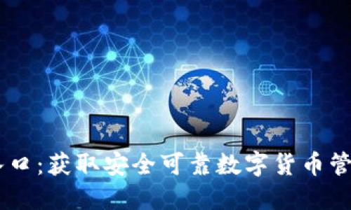 IM钱包官网入口：获取安全可靠数字货币管理平台的指南