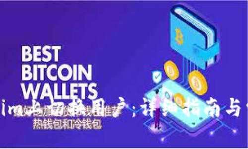 如何在Tokenim上切换用户：详细指南与常见问题解答