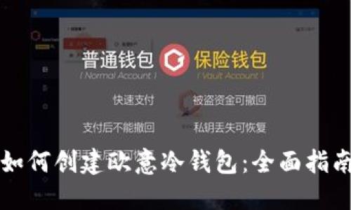 如何创建欧意冷钱包：全面指南