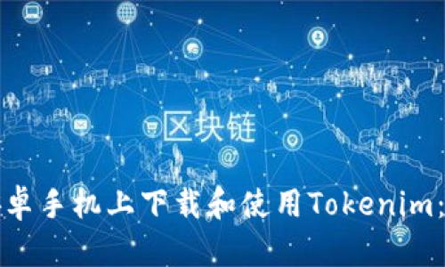 如何在安卓手机上下载和使用Tokenim：终极指南