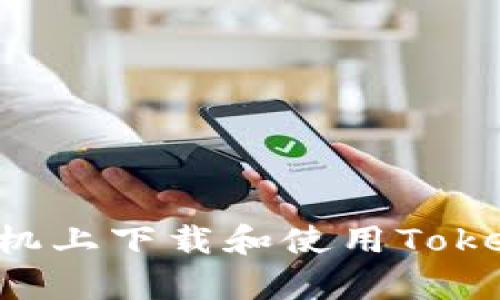 如何在安卓手机上下载和使用Tokenim：终极指南
