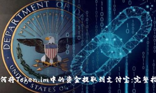 如何将Token.im中的资金提取到支付宝：完整指南