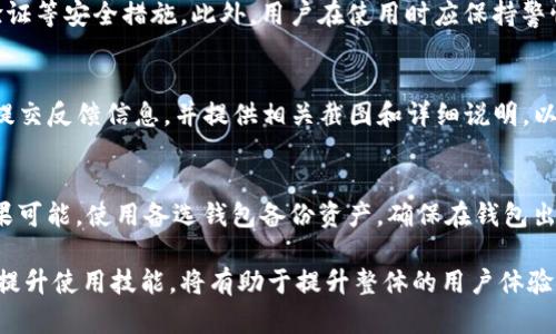   如何解决Tokenim钱包中的币不显示金额的问题 / 
 guanjianci Tokenim钱包, 数字货币, 钱包金额, 资产管理 /guanjianci 

随着数字货币的普及，越来越多的人开始使用各种数字资产钱包来管理他们的资产。其中，Tokenim钱包因其用户界面友好和多种功能吸引了大量用户。然而，有些用户反映在使用Tokenim钱包时出现了币不显示金额的问题。这不仅影响用户的资产查看体验，还可能导致用户对钱包的信任度下降。本文将详细探讨这一问题，并为用户提供解决方案及相关常见问题解答。

什么是Tokenim钱包？
Tokenim钱包是一款专为数字货币用户设计的数字资产钱包，支持多种主流数字货币的存储与管理。它结合了安全性、易用性以及功能多样性，让用户能够更加便捷地进行数字资产的交易和管理。用户可以在Tokenim钱包中存储比特币、以太坊等多种数字货币，并通过简单的操作进行转账、收款以及查看资产情况。

币不显示金额的常见原因
在Tokenim钱包中，如果用户发现币的金额不显示，可能是由以下几种原因造成的：
1. **网络连接问题**：Tokenim钱包在获取用户资产信息时需要与区块链网络进行交互。如果网络连接不稳定或信号差，可能会导致信息加载失败，从而无法显示币的金额。
2. **钱包数据未同步**：数字货币钱包通常需要定期与区块链进行数据同步以获取最新的账户余额。如果用户未及时同步数据，可能会造成账户余额无法显示。用户可以通过手动刷新或重新启动钱包来尝试解决。
3. **软件故障**：如同其他软件一样，Tokenim钱包也可能会遇到程序崩溃、错误代码等软故障，这些问题可能会导致信息显示不正常。
4. **资产未被支持**：部分数字资产可能尚未被Tokenim钱包支持，如果用户将这些资产转入钱包中，可能会导致其额度无法显示。用户应提前确认钱包支持的资产清单。
5. **账户设置问题**：用户在更改账户设置时，可能会误操作导致某些币种被隐藏，导致显示不出余额。

如何解决Tokenim钱包中的币不显示金额问题？
如果用户在Tokenim钱包中遇到币不显示金额的问题，可以尝试以下几种解决方案：
1. **检查网络连接**：首先确认设备的网络连接状态。可以尝试使用WiFi或数据网络重新连接，并确保信号强。如果网络连接正常，建议重启设备后再打开Tokenim钱包。
2. **手动同步数据**：用户可以尝试在钱包设置中寻找手动同步的选项，以更新钱包中的数据。一般情况下，进入“设置”或“资产”页面，选择“同步”或“更新余额”选项。
3. **更新钱包版本**：确保使用的Tokenim钱包是最新版本。老版本可能包含已知的bug或者不兼容的问题。可以在官网或应用商店查看是否有更新，并根据提示进行升级。
4. **联系客服支持**：如果以上方法未能解决问题，用户可联系Tokenim钱包的客服，在说明具体情况后获取进一步的帮助。他们能够提供更专业的技术支持和故障排除指导。

数字货币钱包的安全性如何保障？
在使用Tokenim钱包或其他数字货币钱包时，用户还需关注钱包的安全性。为了保障资产安全，用户可采纳以下几点建议：
1. **定期备份**：定期备份钱包中的密钥和助记词，以防意外丢失。备份应保存在安全的地方，并避免与他人共享。
2. **启用双重验证**：如果钱包支持双重身份验证（2FA），用户应优先启用。这为账户增添了一层额外的安全保护，帮助防止未授权访问。
3. **保持软件更新**：保持钱包软件及设备操作系统始终更新至最新版本，以防漏洞和安全风险。
4. **注意钓鱼攻击**：用户应该小心恶意软件与钓鱼网站，确保只通过官方渠道下载或更新钱包，避免通过未知链接或不明来源进行交易。

如何选择合适的数字货币钱包？
选择合适的数字货币钱包对用户资产管理至关重要。以下是一些建议，帮助用户做出更好的决策：
1. **支持的资产类型**：首先要确认钱包是否支持用户所持有的数字资产及其交易。如果用户有多种不同的币种，使用能够同时支持这些资产的钱包会更为便利。
2. **安全性**：关注钱包的安全措施，例如加密方式、双重身份验证、水印及备份功能等。尽可能选择那些安全性高、用户评价好的钱包。
3. **用户体验**：钱包的用户体验也很重要，界面友好、操作简单的应用更容易被用户接受。可以通过查看用户评论和评分来了解其他用户的使用反馈。
4. **费用结构**：不同的钱包可能会有不同的手续费和费用结构。选择那些费用透明、合理的服务提供商，以确保自己的利益。

常见问题解答
为了全面帮助用户，以下是一些与Tokenim钱包及其币不显示金额相关的常见问题及解答：

1. Tokenim钱包的币不显示金额应该怎样处理？
用户遇到Tokenim钱包中币不显示金额的情况时，需要首先检查网络连接是否正常，确保在使用时保持良好的网络状态。接着，可以尝试通过钱包内部的“同步”功能更新数据。此外，查看Tokenim钱包是否为最新版本，并尝试升级。重新启动钱包或设备可能会解决一些临时问题。如果以上步骤未能有效解决问题，用户应及时联系Tokenim客服寻求专业帮助。

2. Tokenim钱包支持哪些种类的数字货币？
Tokenim钱包支持多种主流数字货币，包括比特币（BTC）、以太坊（ETH）以及Ripple（XRP）等多种资产。具体支持的种类可能会因应用版本而异，用户可在Tokenim钱包的官网或应用内查询最新的资产支持清单。为了获取关于特定币种的支持详情，建议用户定期查看Tokenim钱包的官方网站或更新日志。

3. 使用Tokenim钱包的安全性如何？
Tokenim钱包在安全性方面采取了多项措施，包括加密技术保护用户的私钥，怀着用户隐私为首要考虑点。同时，用户也被建议定期备份助记词，并启用双重身份验证等安全措施。此外，用户在使用时应保持警惕，定期更新钱包应用，避免通过不明网址访问钱包，防止钓鱼攻击等安全隐患。

4. 如果Tokenim钱包的资产显示不完整，应该如何反馈？
如果用户在使用Tokenim钱包时发现资产显示不完整，首先需要通过重启钱包或同步数据来排查。如果问题依然存在，用户应前往Tokenim钱包的官方客服渠道，提交反馈信息，并提供相关截图和详细说明，以便客服更快速和准确地进行排查和解决。

5. 如何确保Tokenim钱包中的资产能正确显示？
用户应确保Tokenim钱包的应用是最新版本，定期检查更新，确保钱包与网络状态良好。此外，用户应经常手动同步钱包，确保余额信息与区块链数据保持一致。如果可能，使用备选钱包备份资产，确保在钱包出现问题时能够尽快恢复访问。

通过解决Tokenim钱包中币不显示金额的问题，用户不仅能更好地管理自己的数字资产，也能够增强对数字货币市场的信任。在使用过程中，不断学习安全知识和提升使用技能，将有助于提升整体的用户体验。希望本文的信息能为遇到相关问题的用户提供帮助。