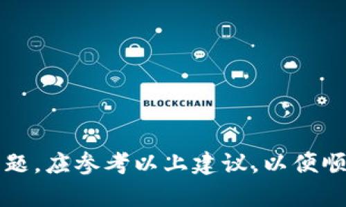   全面解析tokenim安卓版2.5：功能、特点及使用指南 / 
 guanjianci tokenim, tokenim安卓版, tokenim 2.5, 区块链工具 /guanjianci 

引言
随着区块链技术的迅速发展，越来越多的人开始关注并使用这些技术所带来的便利。而tokenim作为一款专注于区块链资产管理的应用工具，受到了广大用户的青睐。本文将详细介绍tokenim安卓版2.5的各项功能、特点以及使用指南，同时，我们还将探讨用户常见的一些问题，以帮助用户更好地理解和使用这款应用。

一、tokenim安卓版2.5的总体概述
tokenim安卓版2.5是一款为用户提供方便、快捷的区块链资产管理的工具。它具有友好的用户界面和强大的功能，可以帮助用户轻松管理自己的数字资产。无论你是区块链新手还是老手，tokenim都能为你提供所需的各种服务。

二、tokenim安卓版2.5的主要功能

h41. 资产管理/h4
tokenim允许用户轻松管理其各种数字资产，包括各种加密货币和代币。用户可以通过简单的操作查看资产余额、交易记录等信息，方便掌握自己的资产状况。

h42. 安全性保障/h4
安全是tokenim的首要任务。应用采用了多重加密技术，确保用户的资产安全。此外，tokenim还提供二步验证等措施，为用户增加了一层额外的保护。

h43. 实时交易/h4
tokenim的交易功能支持用户进行实时交易，用户可选择不同的交易对进行操作。平台的实时数据更新使用户能够把握市场动态，提高交易效率。

h44. 多链支持/h4
tokenim安卓版2.5支持多种区块链网络，包括以太坊、比特币等热门链条。这种多链支持使得用户在使用时可以更加灵活，满足更广泛的需求。

h45. 个性化设置/h4
用户可以根据自己的使用习惯，灵活设置应用的界面和功能。例如，用户可以设置常用的交易对、主题风格等，提供了良好的用户体验。

三、tokenim安卓版2.5的使用指南
使用tokenim安卓版2.5非常简单，以下是下载、安装和注册的基本步骤：

h41. 下载与安装/h4
用户可以在手机的应用商店（如Google Play Store）中搜索“tokenim”进行下载。下载完成后，按照系统提示安装应用。

h42. 注册账户/h4
安装完成后，打开应用，用户需要创建一个新账户。输入个人信息、设置密码等，完成注册后，用户将进入应用主界面。

h43. 添加资产/h4
用户可以在主界面选择“添加资产”，输入钱包地址，tokenim将自动识别并添加该资产。此步骤可以帮助用户快速导入现有资产。

h44. 进行交易/h4
在主界面，用户可以选择“交易”功能，根据自己的需求选择交易对，并进行相应操作。在交易过程中，用户应关注实时价格波动，确保交易策略有效。

四、可能遇到的问题及解决方案
在使用tokenim安卓版2.5的过程中，用户可能会遇到一些问题，以下是五个常见问题的详细解析。

问题一：下载后无法安装，提示不支持设备
对于一些用户来说，在下载tokenim官网或应用商店后，可能会遇到“设备不支持”的问题。这通常与设备的系统版本有关。以下是几种解决方案：
1. 检查设备系统版本：tokenim安卓版2.5需要特定版本的Android系统，建议用户在官网下载的说明中确认支持的系统范围。
2. 更新设备系统：如果设备的Android版本较低，建议用户更新系统。有时更新版本能解决与应用兼容性的问题。
3. 检查设备硬件配置：一些比较老旧的设备可能在硬件上无法满足tokenim的运行要求，用户可在应用描述中查找所需的硬件配置。

问题二：无法进行交易，提示网络错误
在进行商品的交易时，有用户反映遇到“网络错误”提示。这里可能是由于网络连接不稳定或应用内的设置问题。以下是一些解决建议：
1. 检查网络连接：确保设备已经成功连接到稳定的网络。用户可以尝试使用Wi-Fi网络，看是否可以正常交易。
2. 清除应用缓存：有时候应用的缓存会导致功能异常，用户可以尝试在设备的设置中清除tokenim的缓存，然后重新启动应用。
3. 更新应用：下载和安装最新版本的tokenim应用，以确保具有最新的功能和漏洞修复。

问题三：账户被锁定或无法登录
用户在登录时，可能会遇到账户被锁定的情况，有时候这是由于多次输入错误密码造成的。以下是解决办法：
1. 重置密码：如果用户忘记密码，可以通过应用提供的“忘记密码”功能，按照提示重设密码。
2. 联系客服：如果账户被锁定，建议用户联系tokenim的客服进行解锁。联系客服时，提供必要的账户信息进行身份验证，加速处理。
3. 安全性措施：使用二步验证可以增强账户的安全性，建议用户启用这一功能，防止不必要的登录问题。

问题四：资产显示错误或不完整
有些用户在使用tokenim时发现资产余额出现错误。这可能与同步延迟或钱包地址错误有关。处理建议如下：
1. 手动刷新数据：用户可以在资产界面中手动刷新查看，确保应用数据是最新的。
2. 核对钱包地址：确保添加的资产钱包地址正确无误。用户可以检查输入的钱包地址，与所持代币对应的确加密货币平台的显示是否一致。
3. 等待区块链同步：某些时候，区块链的同步需要时间。如果新添加的资产未立即显示，用户可以稍作等待，资产通常会在短时间内更新。

问题五：如何保障资产的安全性
确保区块链资产的安全性是每个用户都应该重视的问题。tokenim有多种安全措施，用户可以通过以下方式来增强资产的保护：
1. 使用强密码：在注册账户时，设置一个复杂的密码，建议使用大写字母、小写字母、数字和特殊符号组合。
2. 启用二步验证：tokenim支持二步验证，用户应该设置这一功能，通过手机验证码等方式增加安全性。
3. 定期监控账户：定期登录应用，检查资产是否有异常交易或余额，发现问题及时处理。

总结
tokenim安卓版2.5作为一款相对优秀的区块链资产管理工具，凭借其多种功能和良好的用户体验，受到了众多用户的推崇。用户在使用时如遇问题，应参考以上建议，以便顺利解决。希望通过本篇文章，能够帮助大家更好地了解并使用tokenim 2.5，让区块链管理变得更加轻松。