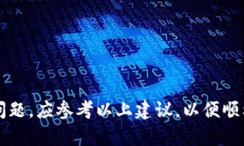   全面解析tokenim安卓版2.5：功能、特点及使用指南 / 
 guanjianci tokenim, tokenim安卓版, tokenim 2.5, 区块链工具 /guanjianci 

引言
随着区块链技术的迅速发展，越来越多的人开始关注并使用这些技术所带来的便利。而tokenim作为一款专注于区块链资产管理的应用工具，受到了广大用户的青睐。本文将详细介绍tokenim安卓版2.5的各项功能、特点以及使用指南，同时，我们还将探讨用户常见的一些问题，以帮助用户更好地理解和使用这款应用。

一、tokenim安卓版2.5的总体概述
tokenim安卓版2.5是一款为用户提供方便、快捷的区块链资产管理的工具。它具有友好的用户界面和强大的功能，可以帮助用户轻松管理自己的数字资产。无论你是区块链新手还是老手，tokenim都能为你提供所需的各种服务。

二、tokenim安卓版2.5的主要功能

h41. 资产管理/h4
tokenim允许用户轻松管理其各种数字资产，包括各种加密货币和代币。用户可以通过简单的操作查看资产余额、交易记录等信息，方便掌握自己的资产状况。

h42. 安全性保障/h4
安全是tokenim的首要任务。应用采用了多重加密技术，确保用户的资产安全。此外，tokenim还提供二步验证等措施，为用户增加了一层额外的保护。

h43. 实时交易/h4
tokenim的交易功能支持用户进行实时交易，用户可选择不同的交易对进行操作。平台的实时数据更新使用户能够把握市场动态，提高交易效率。

h44. 多链支持/h4
tokenim安卓版2.5支持多种区块链网络，包括以太坊、比特币等热门链条。这种多链支持使得用户在使用时可以更加灵活，满足更广泛的需求。

h45. 个性化设置/h4
用户可以根据自己的使用习惯，灵活设置应用的界面和功能。例如，用户可以设置常用的交易对、主题风格等，提供了良好的用户体验。

三、tokenim安卓版2.5的使用指南
使用tokenim安卓版2.5非常简单，以下是下载、安装和注册的基本步骤：

h41. 下载与安装/h4
用户可以在手机的应用商店（如Google Play Store）中搜索“tokenim”进行下载。下载完成后，按照系统提示安装应用。

h42. 注册账户/h4
安装完成后，打开应用，用户需要创建一个新账户。输入个人信息、设置密码等，完成注册后，用户将进入应用主界面。

h43. 添加资产/h4
用户可以在主界面选择“添加资产”，输入钱包地址，tokenim将自动识别并添加该资产。此步骤可以帮助用户快速导入现有资产。

h44. 进行交易/h4
在主界面，用户可以选择“交易”功能，根据自己的需求选择交易对，并进行相应操作。在交易过程中，用户应关注实时价格波动，确保交易策略有效。

四、可能遇到的问题及解决方案
在使用tokenim安卓版2.5的过程中，用户可能会遇到一些问题，以下是五个常见问题的详细解析。

问题一：下载后无法安装，提示不支持设备
对于一些用户来说，在下载tokenim官网或应用商店后，可能会遇到“设备不支持”的问题。这通常与设备的系统版本有关。以下是几种解决方案：
1. 检查设备系统版本：tokenim安卓版2.5需要特定版本的Android系统，建议用户在官网下载的说明中确认支持的系统范围。
2. 更新设备系统：如果设备的Android版本较低，建议用户更新系统。有时更新版本能解决与应用兼容性的问题。
3. 检查设备硬件配置：一些比较老旧的设备可能在硬件上无法满足tokenim的运行要求，用户可在应用描述中查找所需的硬件配置。

问题二：无法进行交易，提示网络错误
在进行商品的交易时，有用户反映遇到“网络错误”提示。这里可能是由于网络连接不稳定或应用内的设置问题。以下是一些解决建议：
1. 检查网络连接：确保设备已经成功连接到稳定的网络。用户可以尝试使用Wi-Fi网络，看是否可以正常交易。
2. 清除应用缓存：有时候应用的缓存会导致功能异常，用户可以尝试在设备的设置中清除tokenim的缓存，然后重新启动应用。
3. 更新应用：下载和安装最新版本的tokenim应用，以确保具有最新的功能和漏洞修复。

问题三：账户被锁定或无法登录
用户在登录时，可能会遇到账户被锁定的情况，有时候这是由于多次输入错误密码造成的。以下是解决办法：
1. 重置密码：如果用户忘记密码，可以通过应用提供的“忘记密码”功能，按照提示重设密码。
2. 联系客服：如果账户被锁定，建议用户联系tokenim的客服进行解锁。联系客服时，提供必要的账户信息进行身份验证，加速处理。
3. 安全性措施：使用二步验证可以增强账户的安全性，建议用户启用这一功能，防止不必要的登录问题。

问题四：资产显示错误或不完整
有些用户在使用tokenim时发现资产余额出现错误。这可能与同步延迟或钱包地址错误有关。处理建议如下：
1. 手动刷新数据：用户可以在资产界面中手动刷新查看，确保应用数据是最新的。
2. 核对钱包地址：确保添加的资产钱包地址正确无误。用户可以检查输入的钱包地址，与所持代币对应的确加密货币平台的显示是否一致。
3. 等待区块链同步：某些时候，区块链的同步需要时间。如果新添加的资产未立即显示，用户可以稍作等待，资产通常会在短时间内更新。

问题五：如何保障资产的安全性
确保区块链资产的安全性是每个用户都应该重视的问题。tokenim有多种安全措施，用户可以通过以下方式来增强资产的保护：
1. 使用强密码：在注册账户时，设置一个复杂的密码，建议使用大写字母、小写字母、数字和特殊符号组合。
2. 启用二步验证：tokenim支持二步验证，用户应该设置这一功能，通过手机验证码等方式增加安全性。
3. 定期监控账户：定期登录应用，检查资产是否有异常交易或余额，发现问题及时处理。

总结
tokenim安卓版2.5作为一款相对优秀的区块链资产管理工具，凭借其多种功能和良好的用户体验，受到了众多用户的推崇。用户在使用时如遇问题，应参考以上建议，以便顺利解决。希望通过本篇文章，能够帮助大家更好地了解并使用tokenim 2.5，让区块链管理变得更加轻松。
