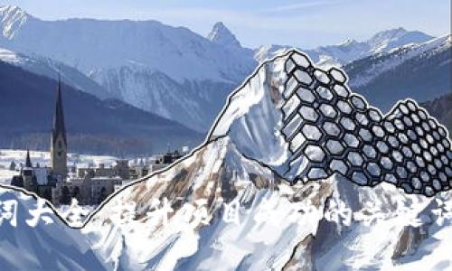 Tokenim助力词大全：提升项目成功的关键词汇与应用指南