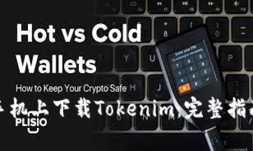 如何在苹果手机上下载Tokenim：完整指南与注意事项
