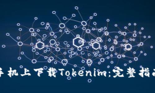 如何在苹果手机上下载Tokenim：完整指南与注意事项