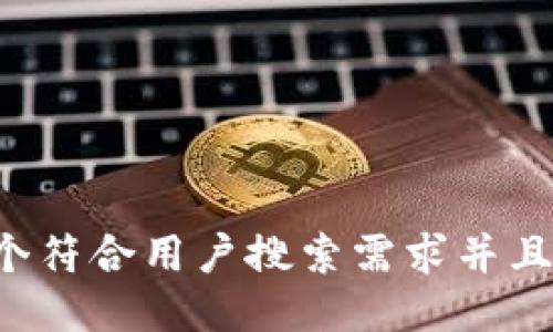 思考一个符合用户搜索需求并且的，放进