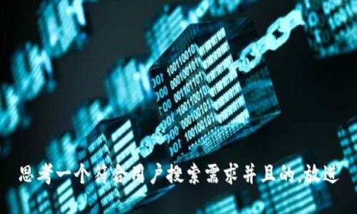 思考一个符合用户搜索需求并且的，放进