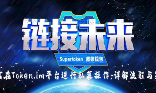 如何在Token.im平台进行私募操作：详解流程与策略
