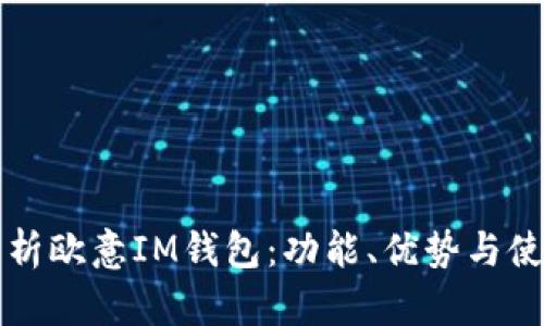 全面解析欧意IM钱包：功能、优势与使用指南