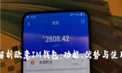 全面解析欧意IM钱包：功能、优势与使用指南