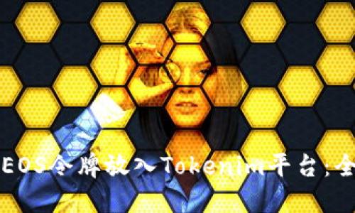 如何将EOS令牌放入Tokenim平台：全面指南