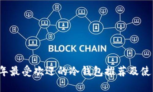 2023年最受欢迎的冷钱包推荐及使用指南