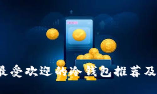 2023年最受欢迎的冷钱包推荐及使用指南
