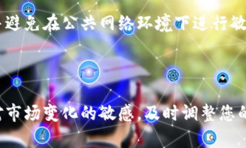   如何将U币充入 Tokenim 的完整指南 / 
 guanjianci Tokenim, U币充值, 加密货币, 交易平台 /guanjianci 

### Tokenim平台简介

Tokenim是一个新兴的加密货币交易平台，旨在为用户提供安全、便捷的数字资产交易体验。在Tokenim上，用户可以通过多种方式充值和提现各种加密货币。其中U币（通常指Tether的USDT或其他类似稳定币）是广受欢迎的选择之一。充U至Tokenim不仅能让用户快速进入市场，还能在波动较大的加密货币市场上保持稳定的资产价值。

### U币的基本概念

U币，或者称稳定币，是一种与特定法定货币（如美元）挂钩的加密货币。它的价值通常会与法定货币保持1:1的比例，旨在减少价格波动。USDT（Tether）是目前最流行的稳定币之一，广泛用于交易所的资金流转。用户可以通过将法定货币兑换为U币，然后在平台上进行交易，享受流动性和稳定性带来的优势。

### 充U至Tokenim的步骤

#### 第一步：创建Tokenim账户

在充U币之前，您需要首先在Tokenim平台注册一个账户。访问Tokenim官网，点击“注册”按钮，填写所需的个人信息，如邮箱、密码等。完成后，您可能需要通过电子邮件确认您的注册信息。

#### 第二步：进行身份验证

为了遵循KYC（了解你的客户）和AML（反洗钱）政策，Tokenim可能要求您进行身份验证。您需要上传个人身份证明文件，如护照或驾驶执照，以及其他相关文件。完成身份验证后，您将获得更大的交易限额和更安全的账户保护。

#### 第三步：选择充值方式

在Tokenim账户中，导航到“充值”或“资金管理”部分。选择U币作为充值的目标币种。您将看到可用的充值方式，如银行转账、信用卡充值或通过其他加密钱包转账。选择您熟悉和方便的充值方式。

#### 第四步：获取充值地址

如果选择通过其他数字钱包充U币，Tokenim将为您提供一个独特的充值地址。请务必复制该地址，并确保在转账时输入正确。否则，资金可能会丢失或被发送到错误的地址。

#### 第五步：进行转账

打开您的数字钱包或交易所账户，选择发送USDT或U币。在转账页面粘贴复制的Tokenim充值地址，输入您要充入的USDT金额。确认无误后，点击发送。转账通常需要一定时间处理，您可以在Tokenim的充值记录中查询状态。

#### 第六步：确认充值完成

大多数情况下，您的U币在转账完成后会迅速到账。但在某些情况下，您可能需要等待一段时间。请定期检查Tokenim的账户余额，确认充值是否成功。如果长时间未到账，您可以联系Tokenim客服寻求帮助。

### 充值后的注意事项

充值成功后，不要忘记定期查看您的交易记录和余额。这有助于确保所有资金的安全性和透明性。此外，了解Tokenim平台上的各类交易工具和投资产品，可以帮助您更好地利用充入的U币进行交易或投资。

### 常见问题解答

#### 问题1：U币充值需要多长时间才能到账？
U币的到账时间通常视乎网络拥堵状况而定。一般来说，通过区块链转账的U币通常能够在几分钟内到账，但极端情况下，可能会因为网络拥堵而延迟到达。此外，Tokenim平台内部的处理速度也可能影响到账时间，特别是在交易高峰期或维护期间。

#### 问题2：如果转账到错误地址，该怎么办？
转账到错误地址是一种常见的错误，尤其是加密货币交易中。若您发现自己转账到错误地址，首先要试着联系Tokenim的客服，反馈这个问题。在某些情况下，平台可能能够帮您找回资金，但绝大多数情况下，一旦资金转入错误地址，将是不可逆的。

#### 问题3：如果充值金额与到账金额不符怎么办？
在某些情况下，您可能会发现充值的金额与到账金额不符。这通常是由于交易手续费造成的。因此，在转账前，您需要特别了解手续费的规定。如果发现到账金额少于预期，建议登出Tokenim平台，过一段时间重新登录看一下是否到账，如仍未到账，请联系Tokenim客服进行查询和反馈。

#### 问题4：我可以用银行转账充值U币吗？
是的，Tokenim支持银行转账充值U币。但具体的操作流程会因国家和地区的法规不同而有所变化。您需要查看Tokenim的具体充值指引，确认是否支持银行转账，以及相关的操作步骤。通常情况下，银行转账的到账时间较长，从几个小时到几天不等。

#### 问题5：如果找不到我的Tokenim账户，该怎么找回？
如果您忘记了Tokenim账户的登录信息，可以尝试重置密码。访问Tokenim登录页面，点击“忘记密码”，按照指示进行操作。如果您更换了电子邮箱，且无法访问该邮箱，可以通过Tokenim的客服系统，提供相关身份信息以寻求帮助。

### 个人安全和账户保护

在Tokenim平台进行交易时，保护个人账户的安全尤为重要。确保使用强密码并启用双重身份验证，以防账号被未授权访问。此外，请定期更新您的密码并避免在公共网络环境下进行敏感操作。在选择充U至Tokenim这样的交易平台时，了解其安全措施和用户反馈，也是保障您资金安全的重要环节。

### 总结

充U至Tokenim并不复杂，但需要用户对此过程有足够的了解和准备。在确定好充值方式、确认每一步操作后，您就可以顺利完成充值。更重要的是，保持对市场变化的敏感，及时调整您的投资策略和安全措施，才能在加密货币领域把握机会，实现资产增值。