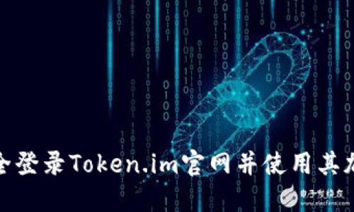 如何安全登录Token.im官网并使用其加密服务