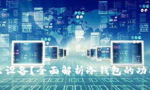 冷钱包是什么设备？全面解析冷钱包的功能与工作原理