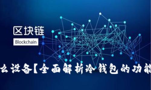 冷钱包是什么设备？全面解析冷钱包的功能与工作原理