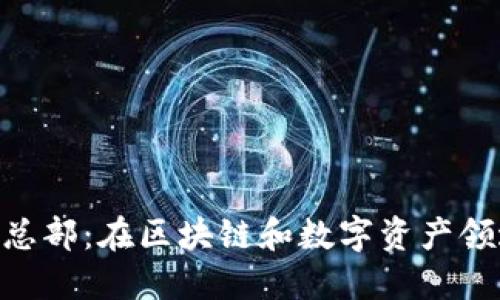 Tokenim中国总部：在区块链和数字资产领域的战略布局