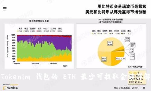 Tokenim 钱包的 ETH 最少可提取金额详解