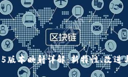 Token.im 1.4.5版本映射详解：新特性、改进与应用场景解读