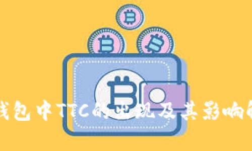冷钱包中TTC的出现及其影响解析