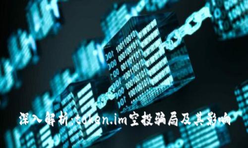 深入解析：token.im空投骗局及其影响