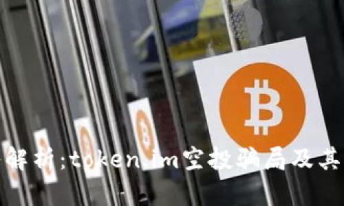 深入解析：token.im空投骗局及其影响