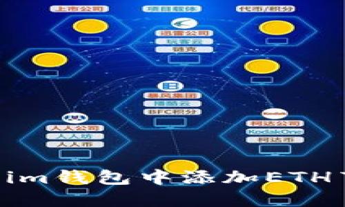 如何在Token.im钱包中添加ETH节点：详细指南