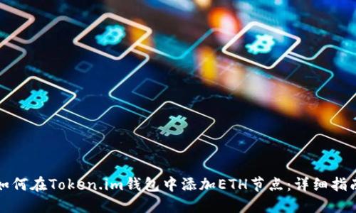 如何在Token.im钱包中添加ETH节点：详细指南