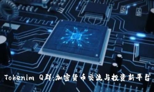 Tokenim Q群：加密货币交流与投资新平台