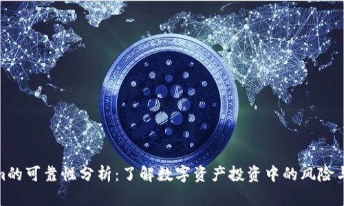 Tokenim的可靠性分析：了解数字资产投资中的风险与安全性